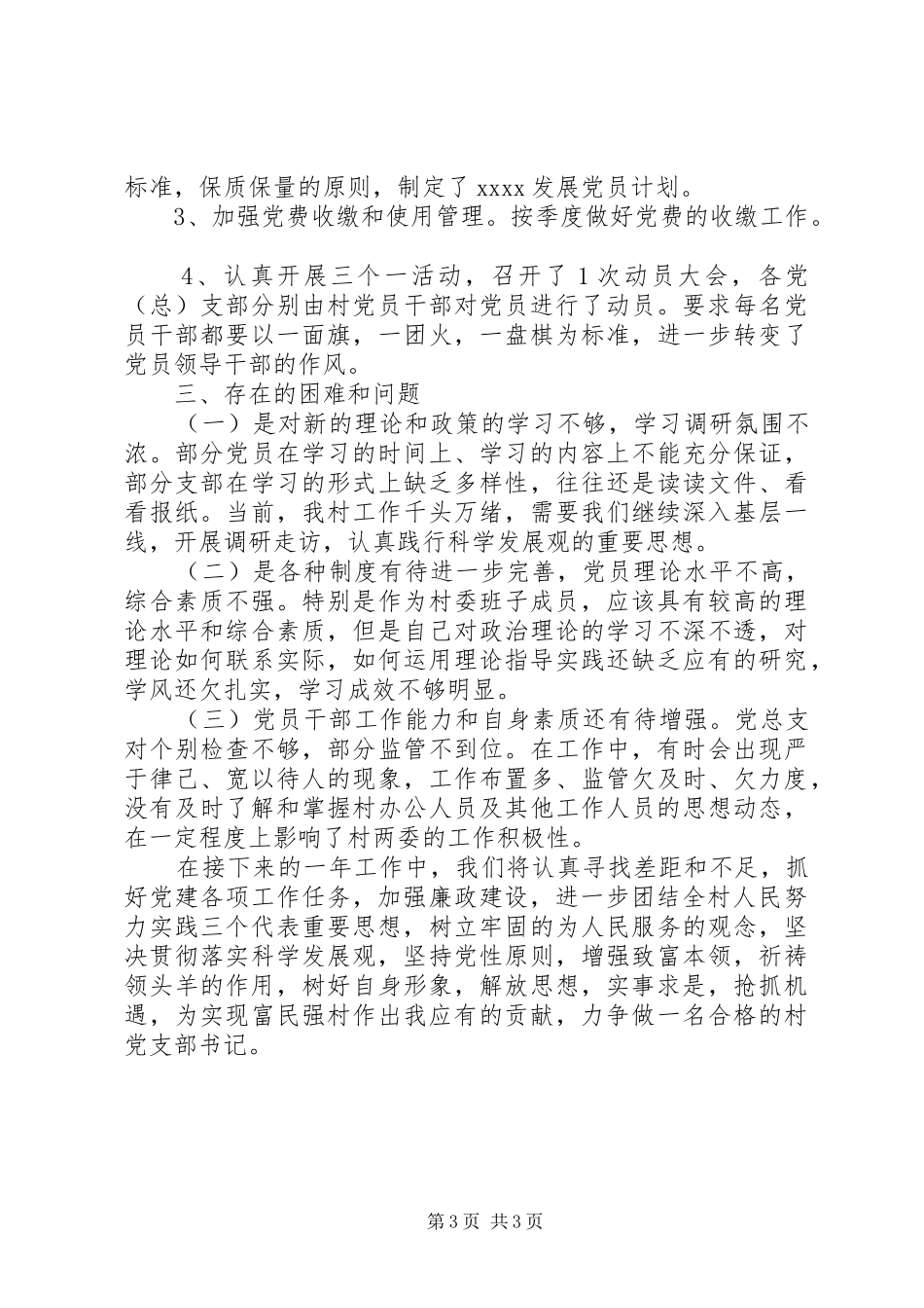 村党支部书记个人年终述职报告_第3页
