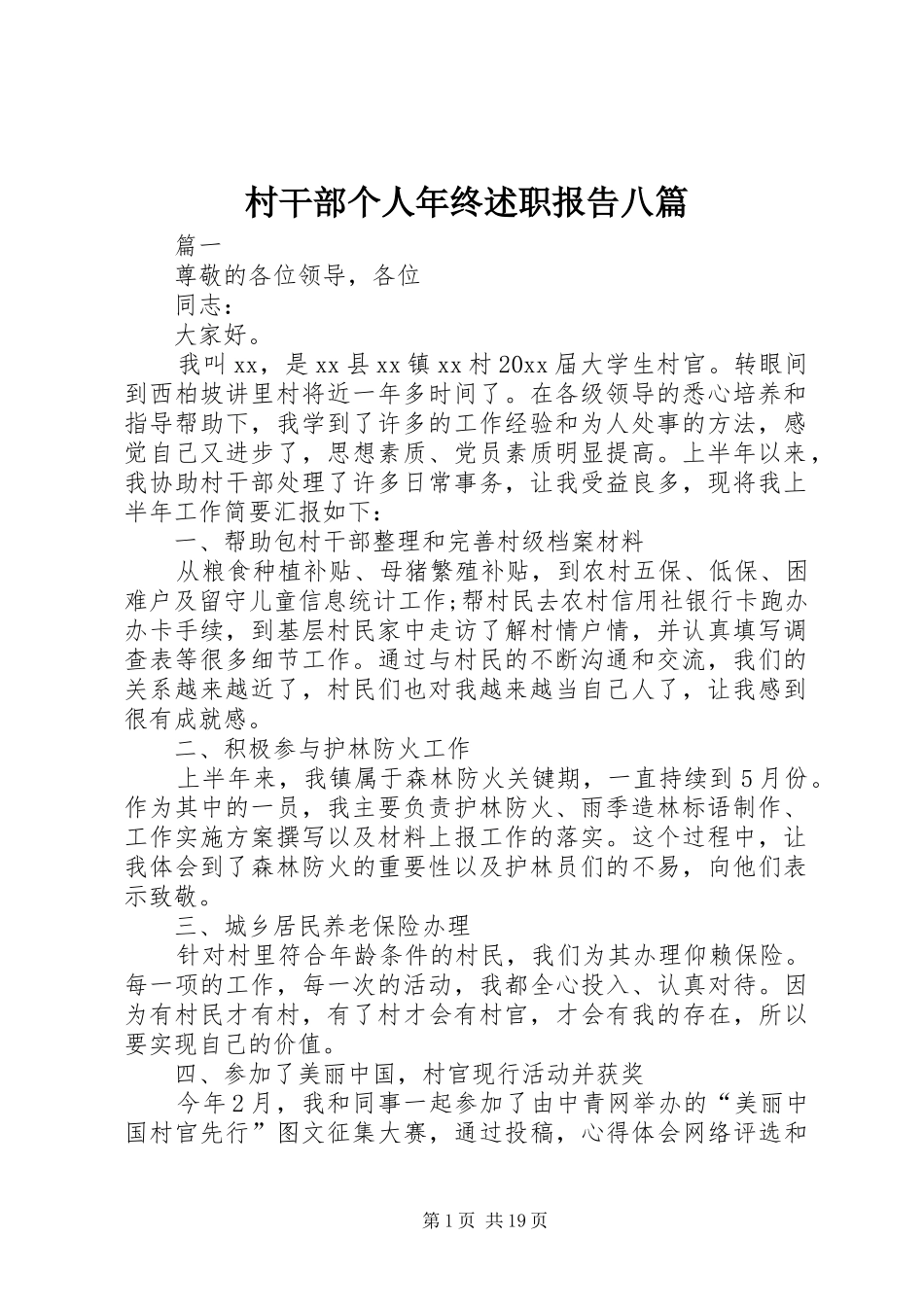 村干部个人年终述职报告八篇_第1页