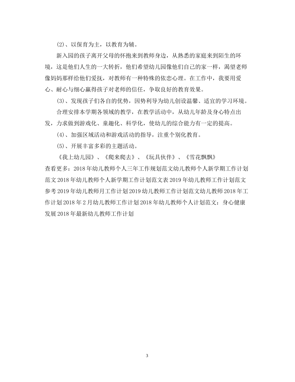 幼儿教师工作计划模板_第3页