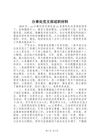 办事处党支部述职材料