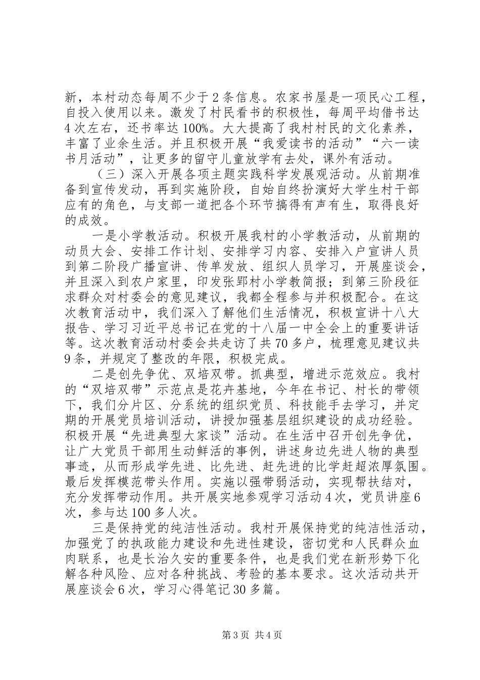 村党支部书记助理个人述职报告_第3页