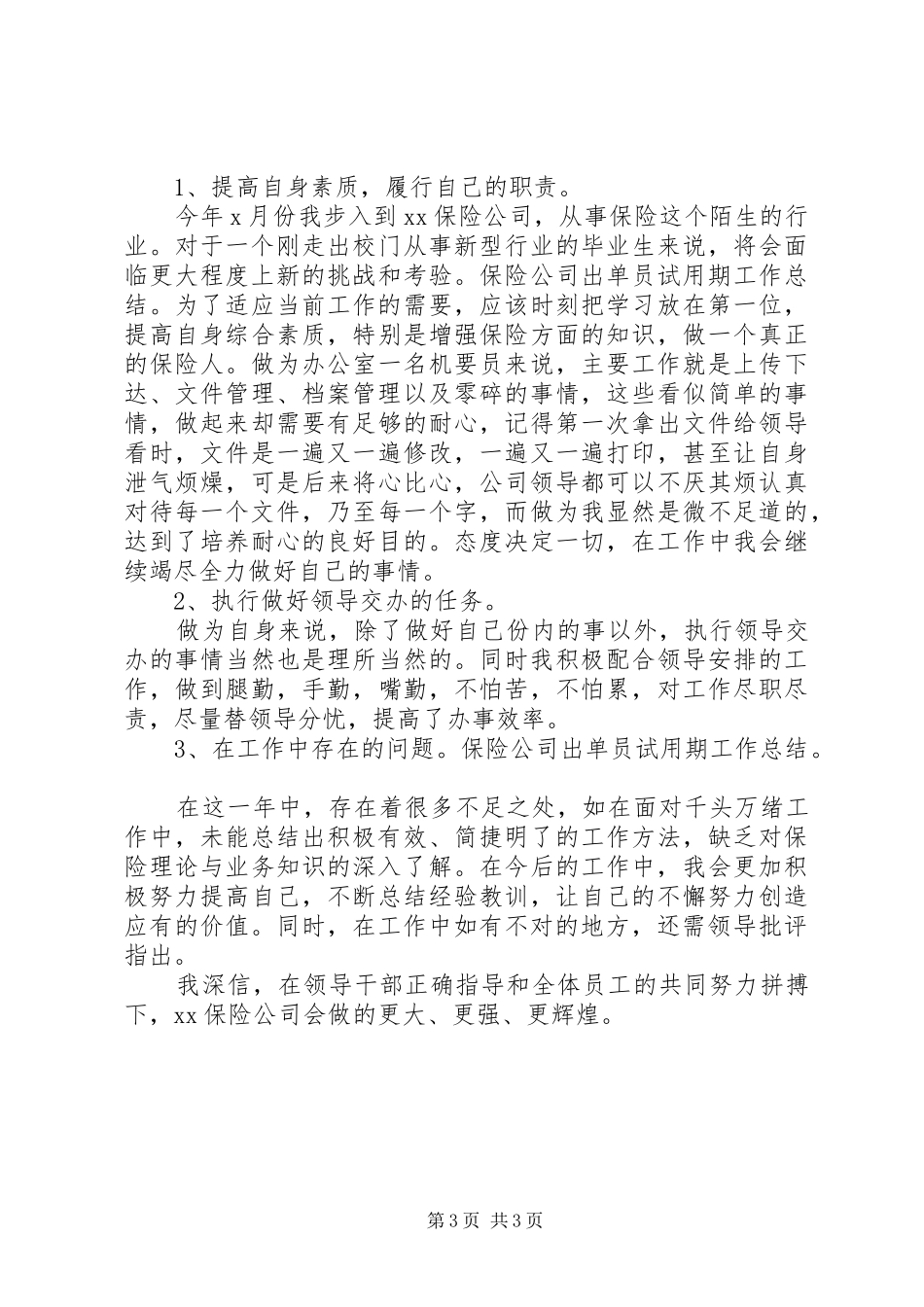 保险出单员述职报告优秀范文_第3页