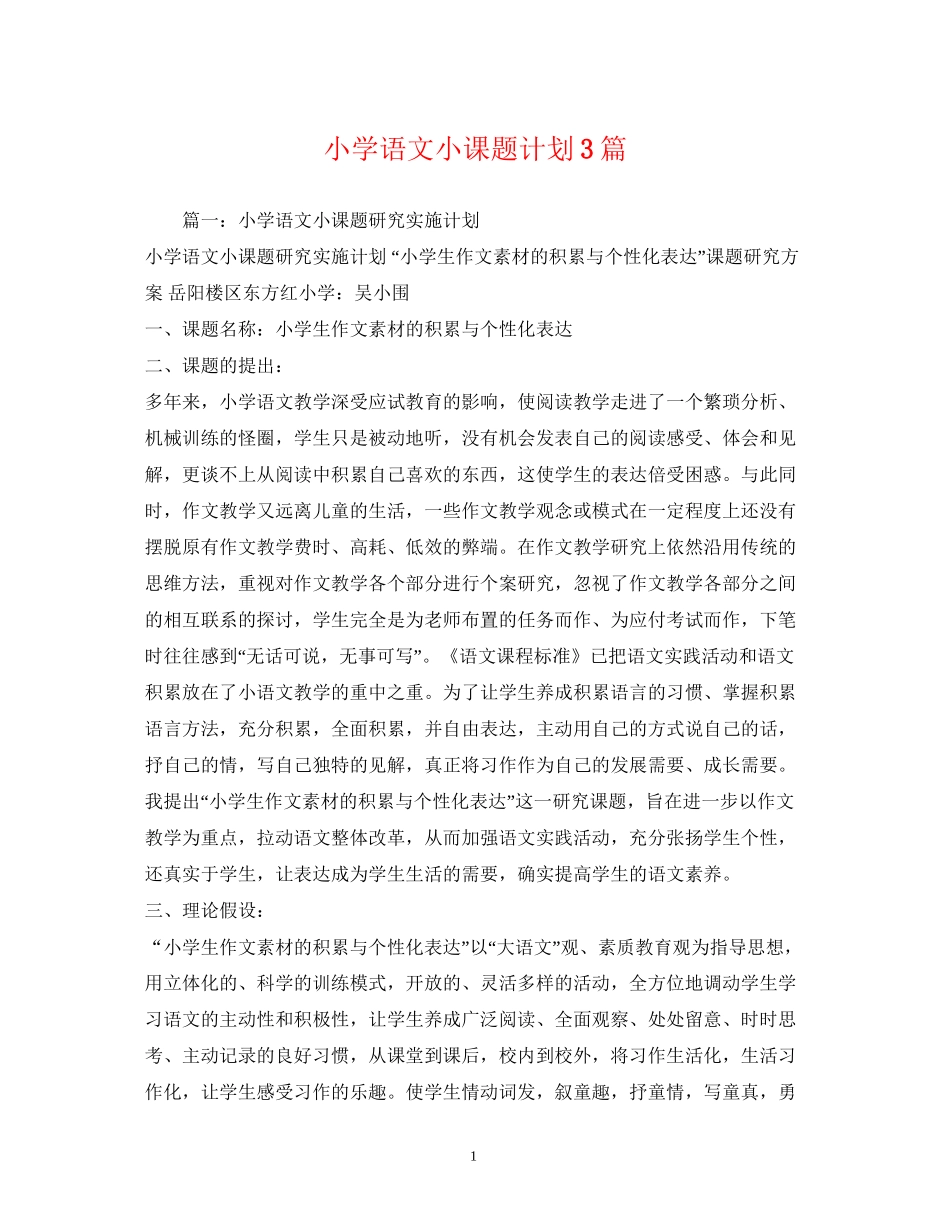 小学语文小课题计划3篇_第1页