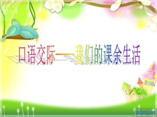 三年级上册口语交际、习作——我们的课余生活好的