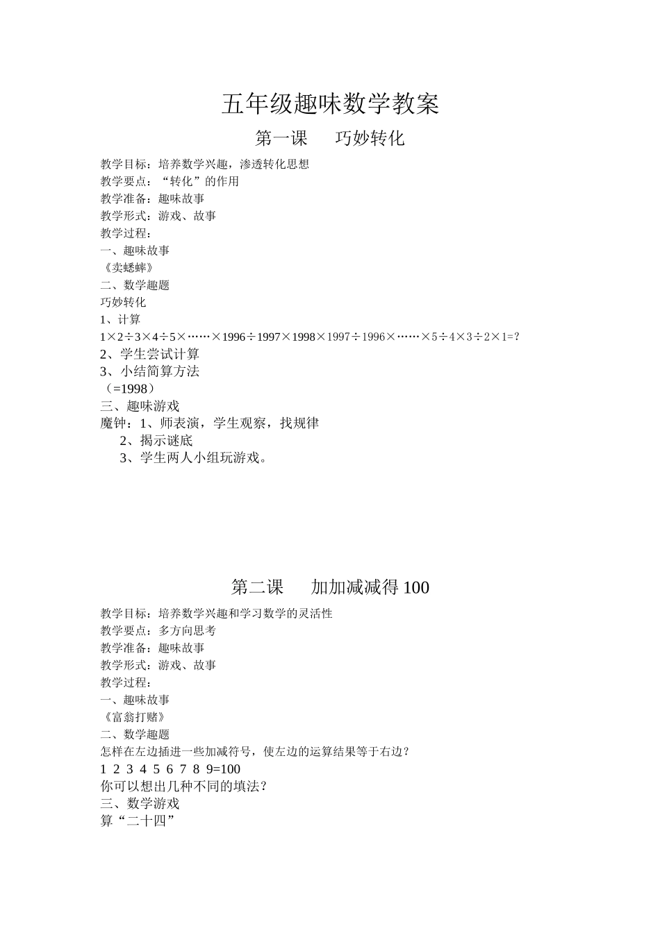 校本课程五上年级趣味数学教案_第1页