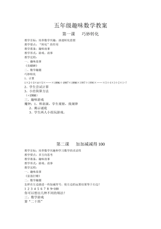 校本课程五上年级趣味数学教案