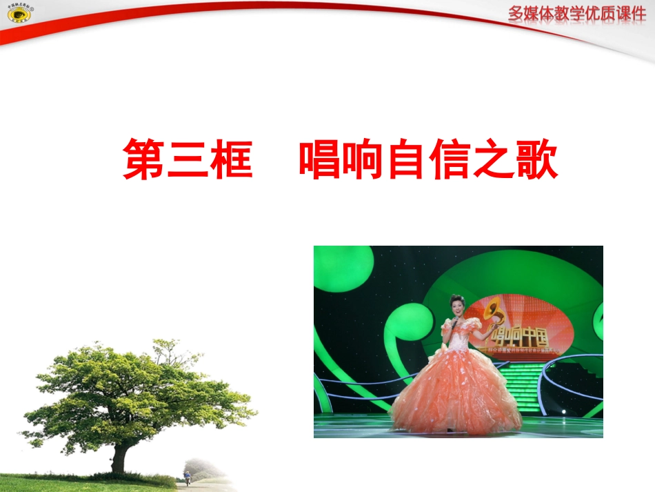 第三框唱响自信之歌_第2页