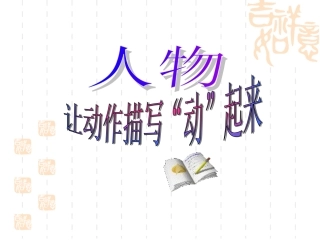 人物动作描写作文课件