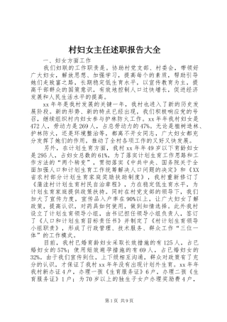 村妇女主任述职报告大全