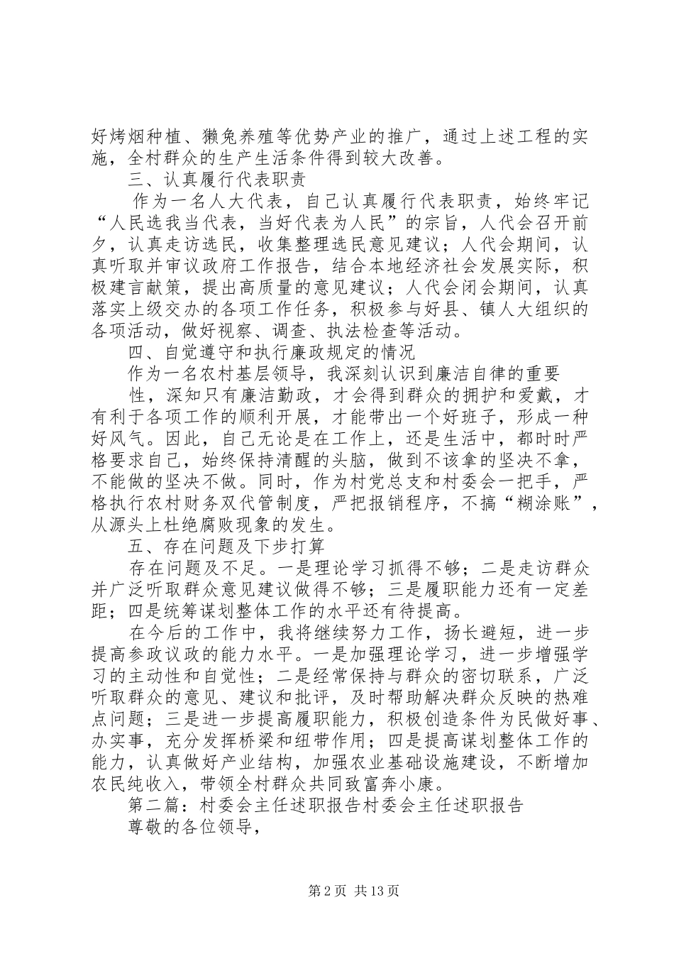 村委会主任届中述职报告_第2页