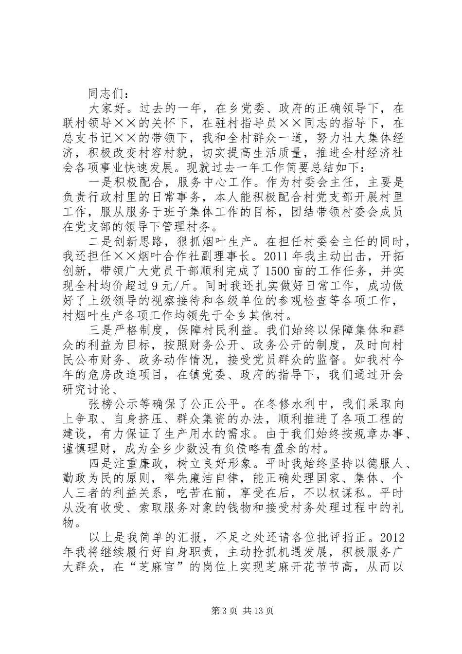 村委会主任届中述职报告_第3页