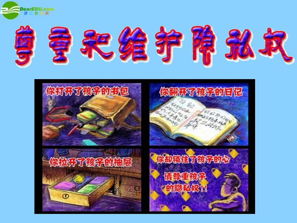 六广中学第五课第二框《尊重和维护隐私权》课件2新人教版_第2页