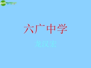 六广中学第五课第二框《尊重和维护隐私权》课件2新人教版