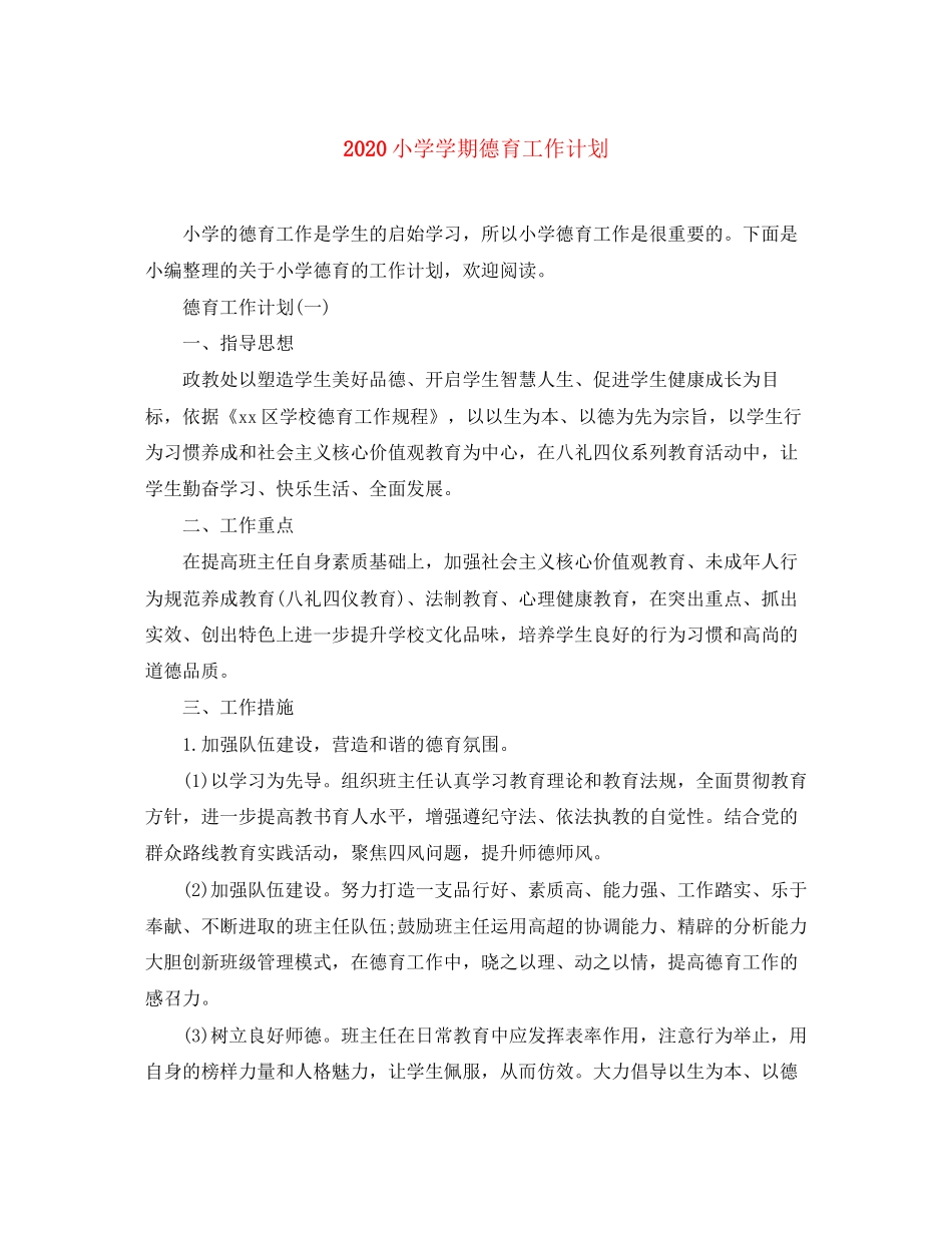 小学学期德育工作计划_第1页