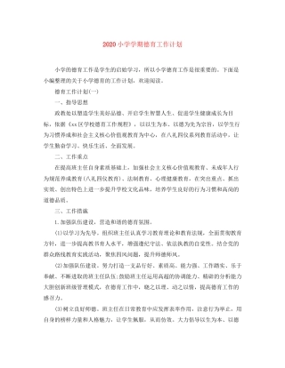 小学学期德育工作计划