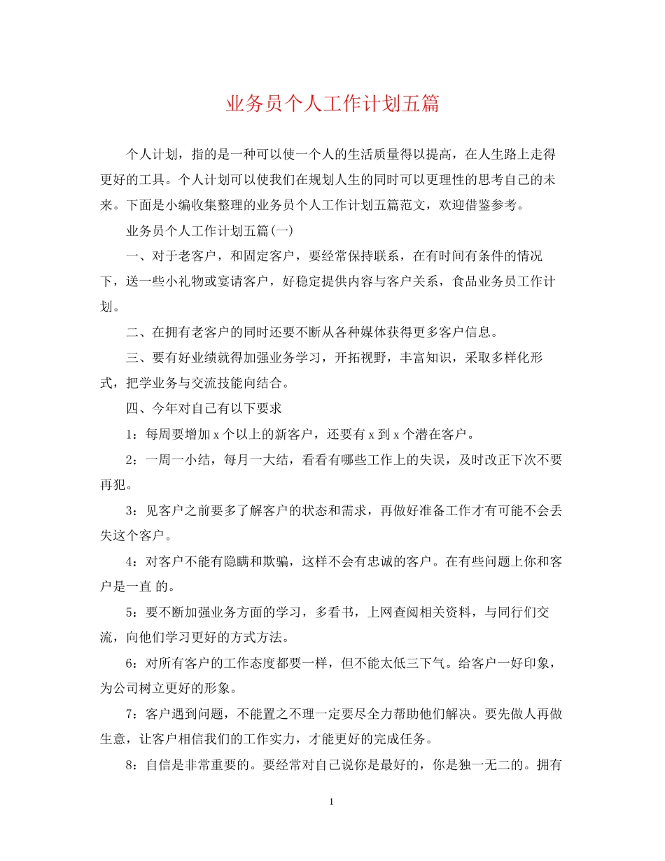 业务员个人工作计划五篇_第1页