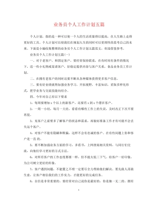 业务员个人工作计划五篇
