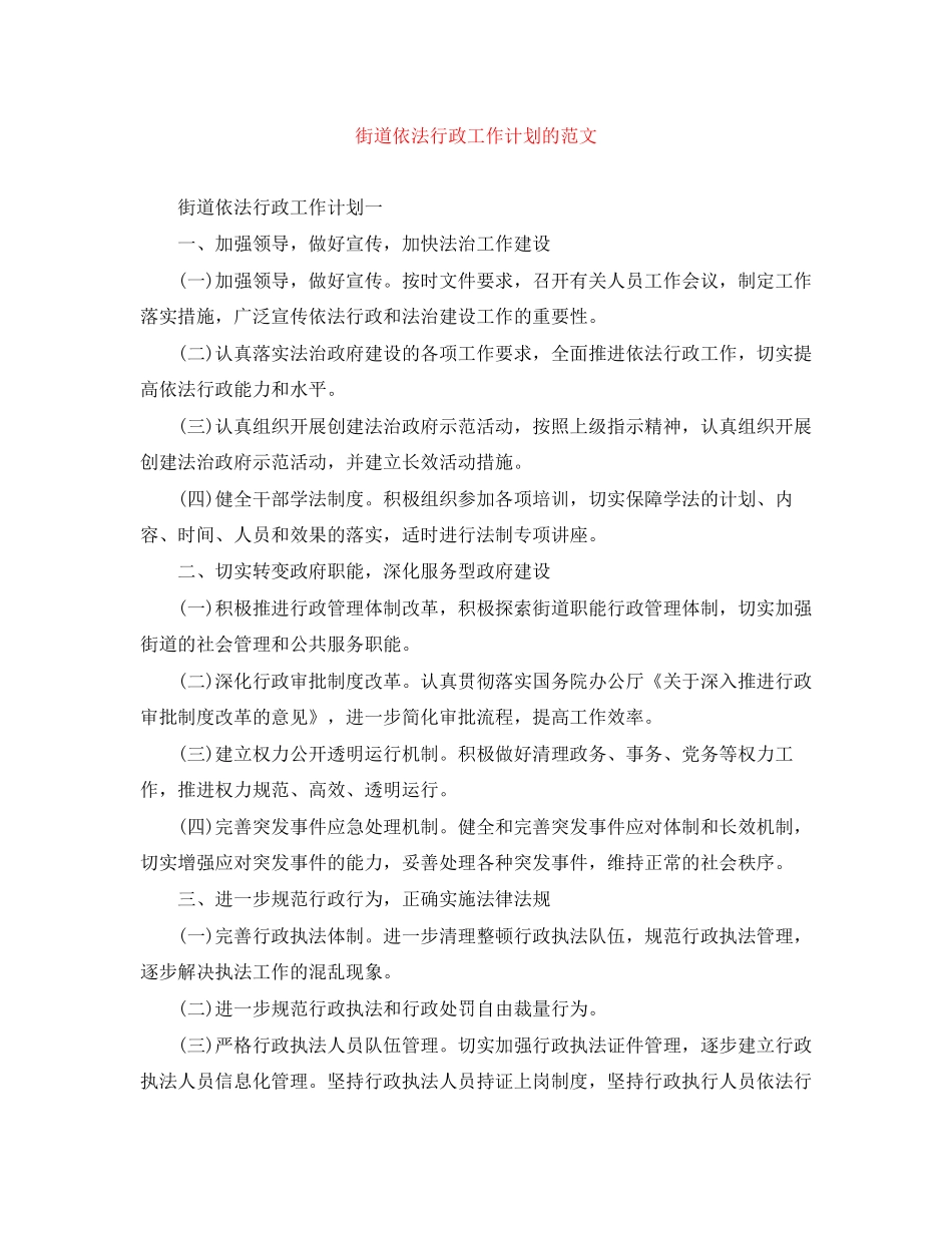 街道依法行政工作计划的范文_第1页