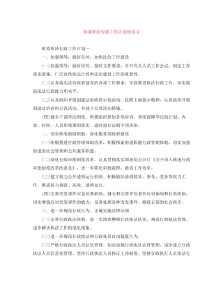 街道依法行政工作计划的范文