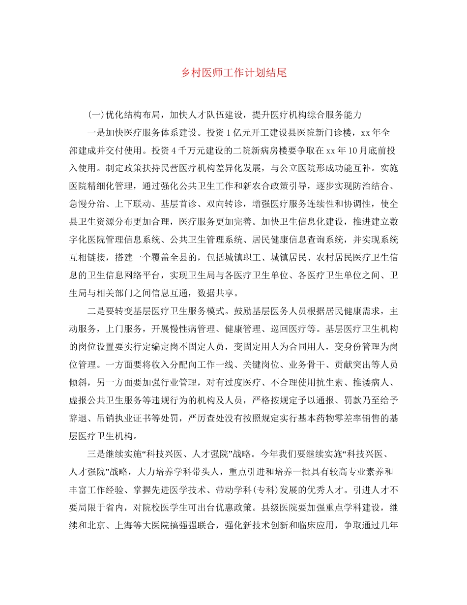乡村医师工作计划结尾_第1页