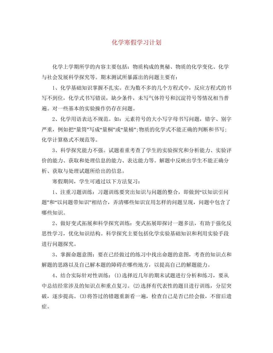 化学寒假学习计划_第1页
