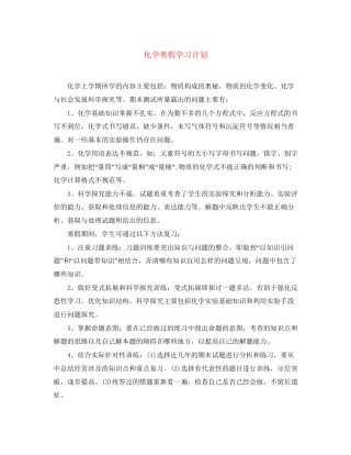 化学寒假学习计划