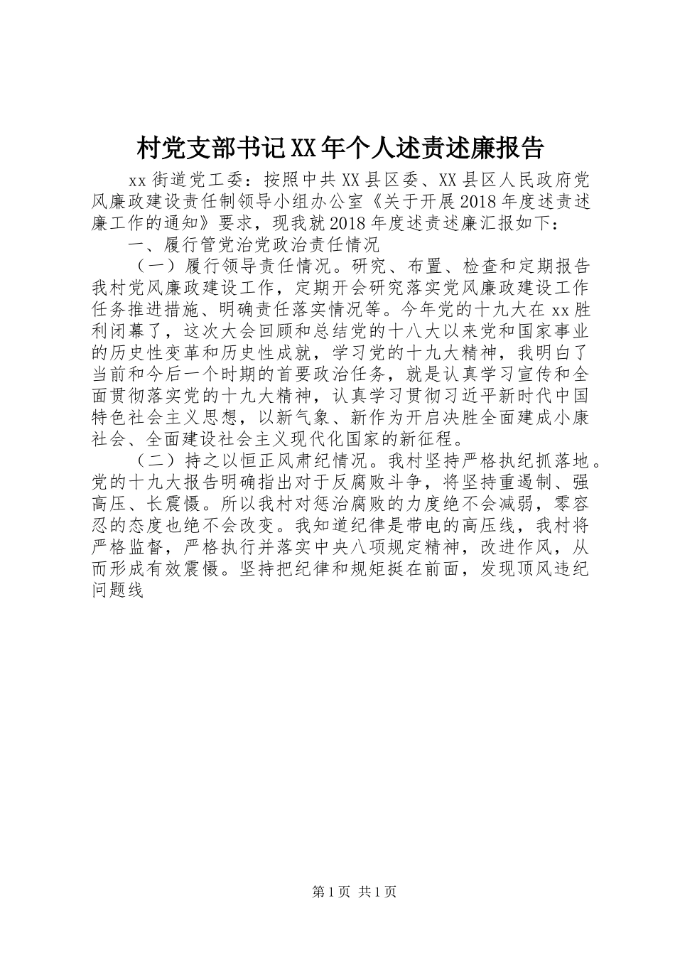 村党支部书记XX年个人述责述廉报告_第1页