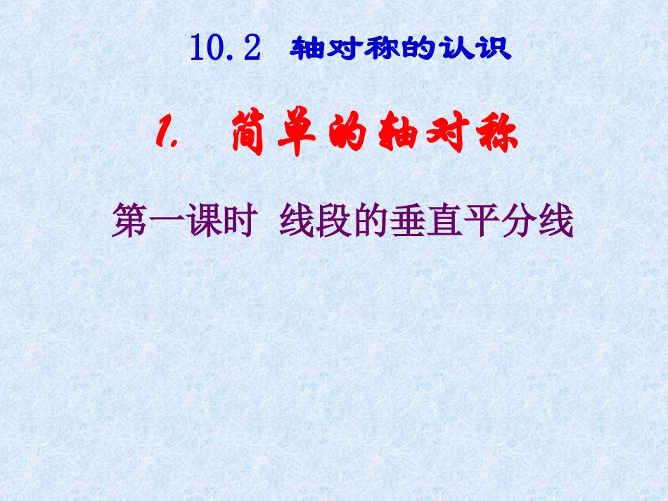 数学：102轴对称的认识-1021简单的轴对称图形（1）线段的垂直平分线课件（华东师大版七年级下）_第1页