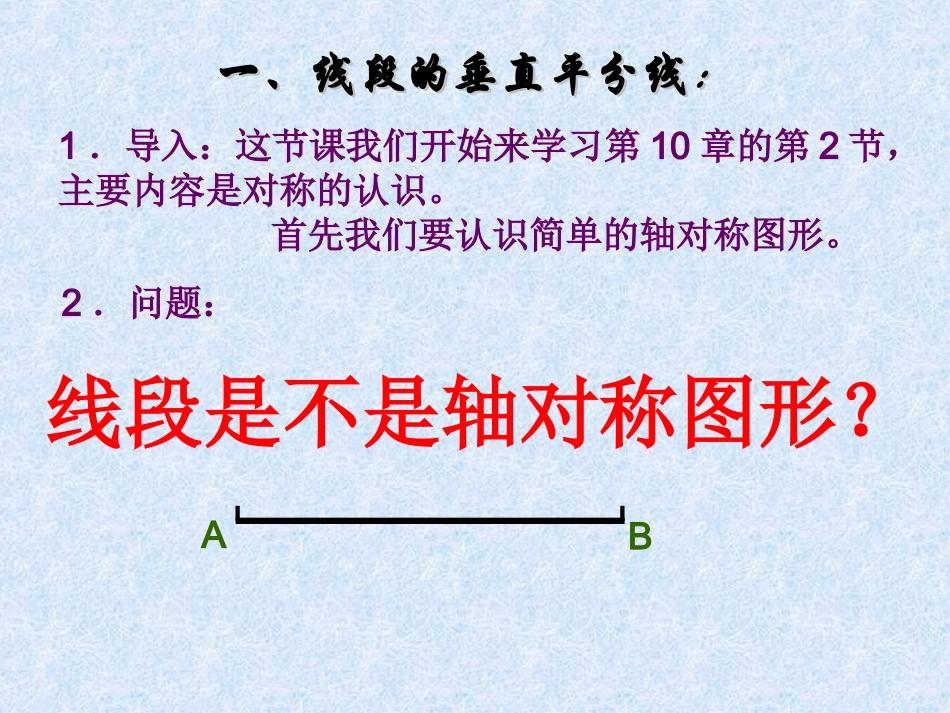 数学：102轴对称的认识-1021简单的轴对称图形（1）线段的垂直平分线课件（华东师大版七年级下）_第2页