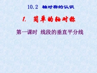 数学：102轴对称的认识-1021简单的轴对称图形（1）线段的垂直平分线课件（华东师大版七年级下）