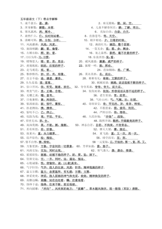五年级语文（下）带点字解释