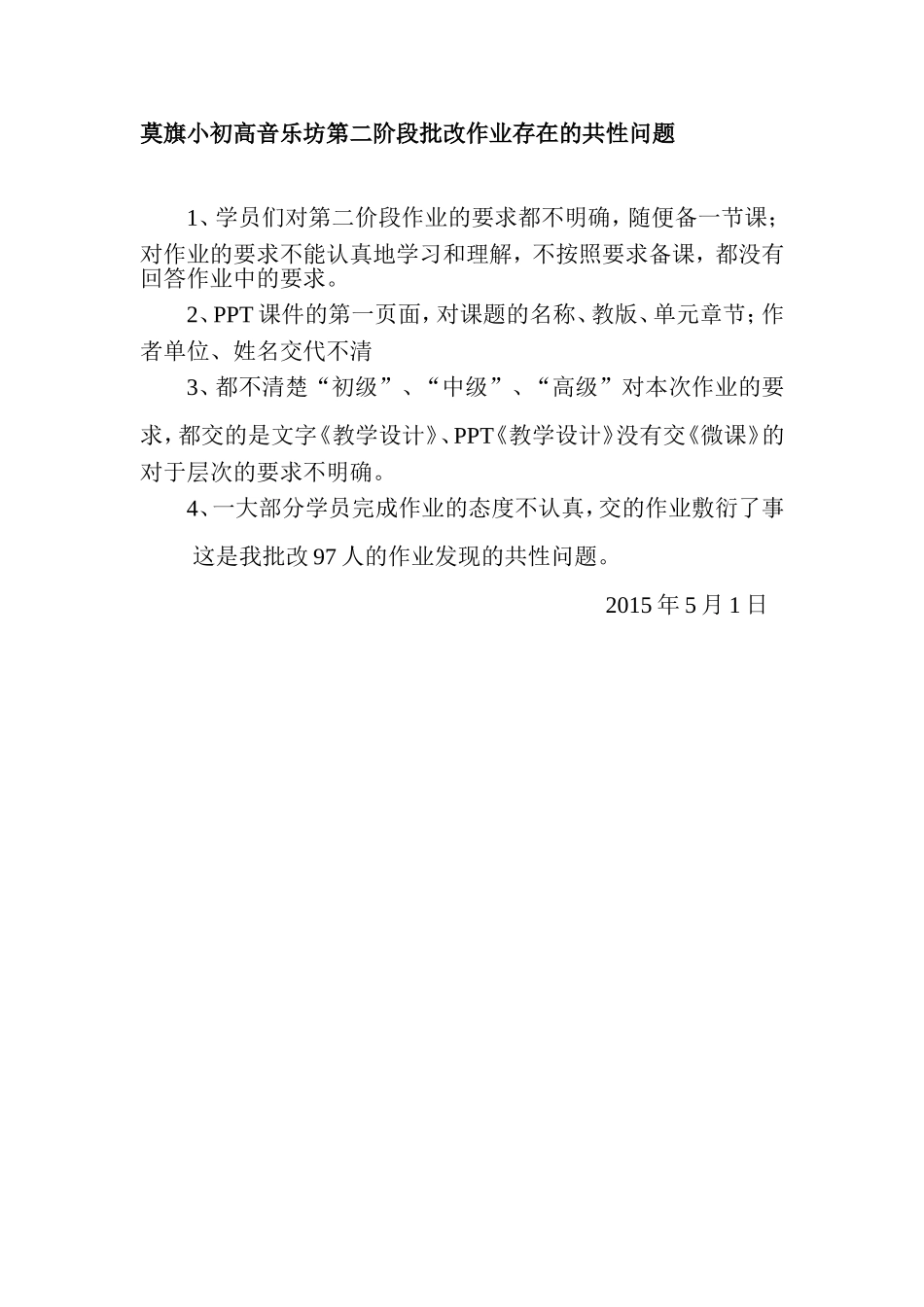 莫旗小初高音乐坊第二阶段批改作业存在的共性问题_第1页