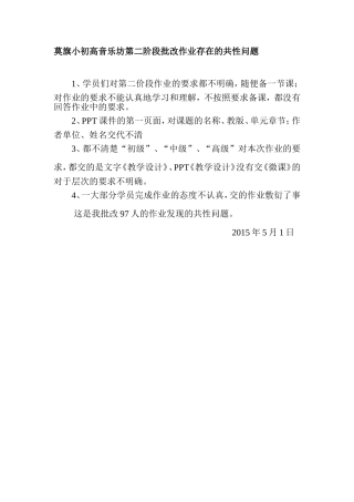 莫旗小初高音乐坊第二阶段批改作业存在的共性问题