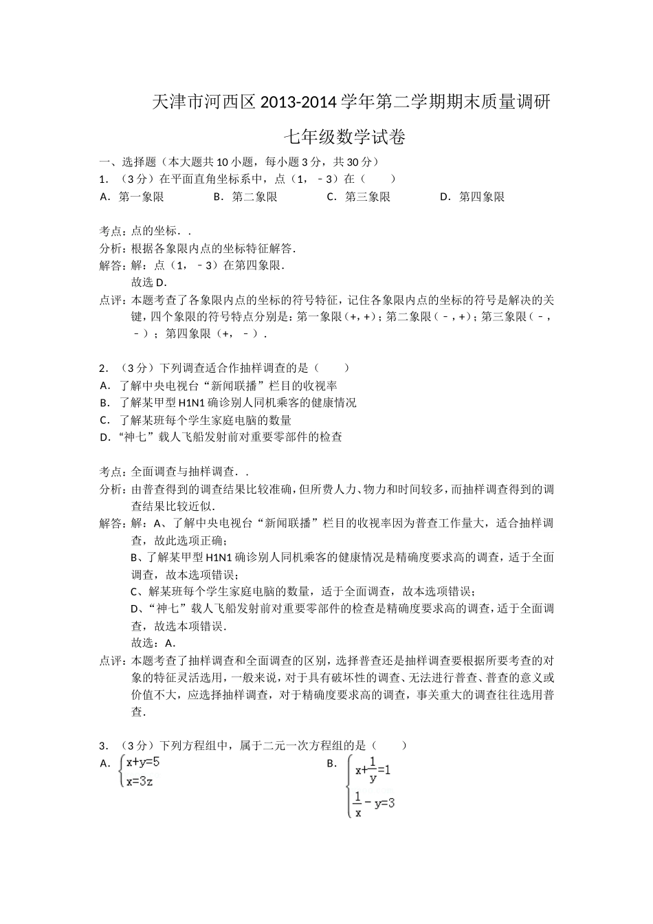 天津市河西区2013-2014学年新人教版第二学期期末质量调研七年级数学试卷（解析版）_第1页