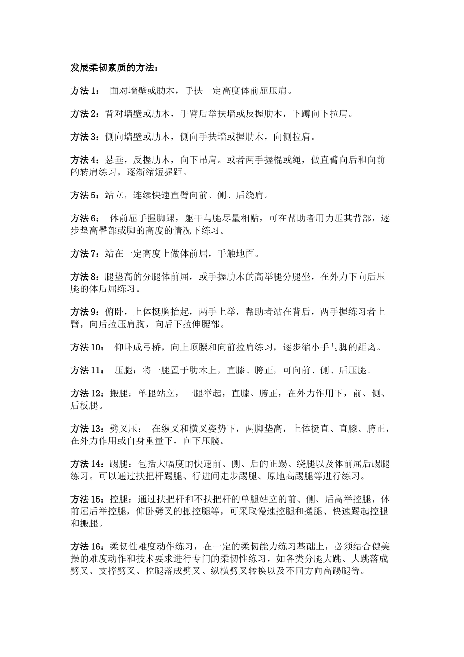 发展柔韧素质的方法_第1页