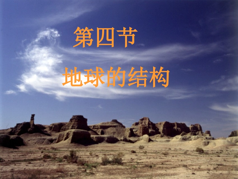 第四节地球的结构_第2页