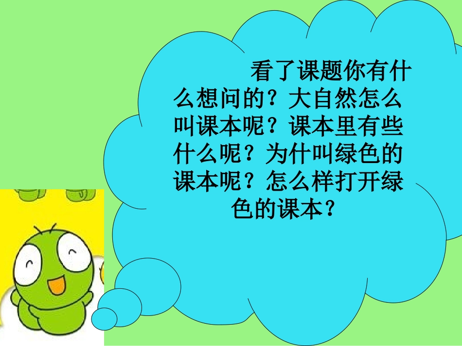 去打开大自然绿色的课本 (3)_第3页