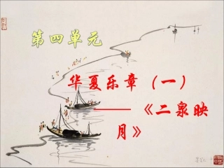 湘版七年级上册第四单元华夏乐章课件