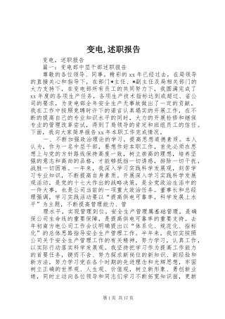 变电,述职报告