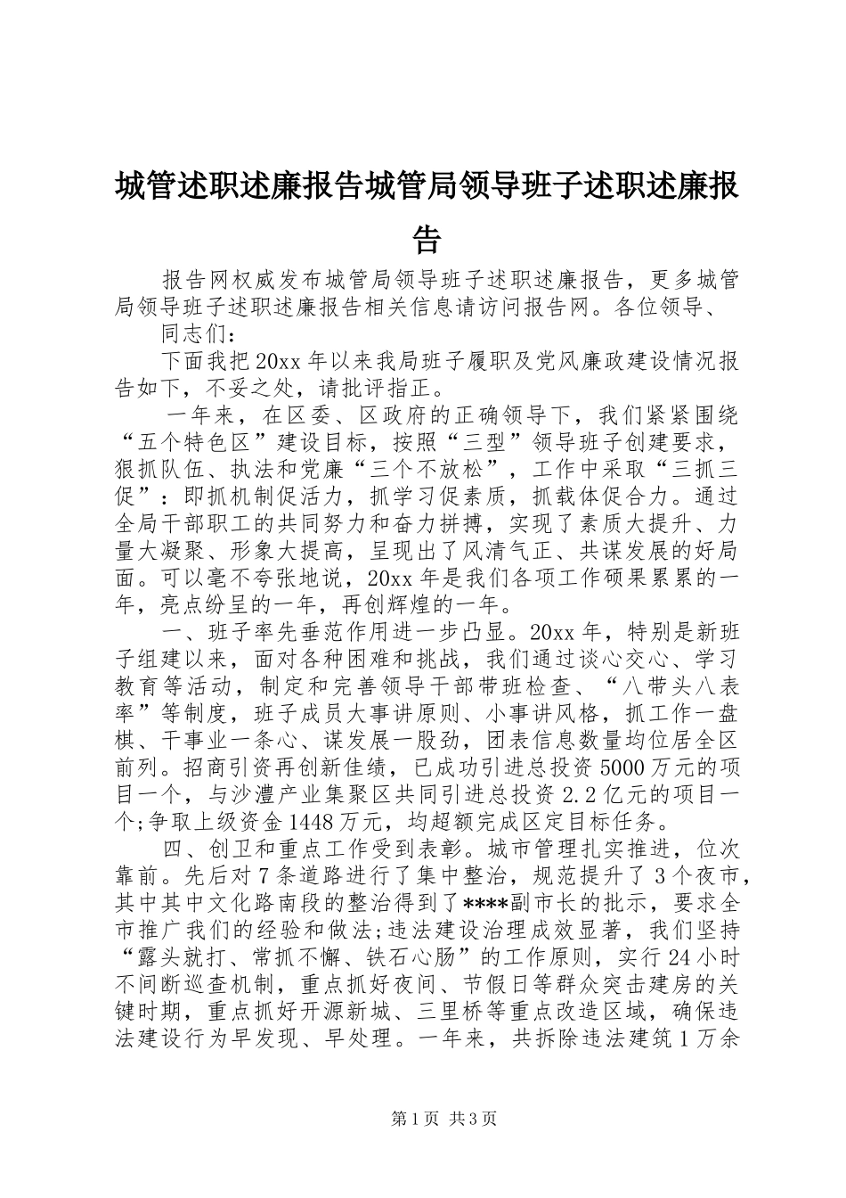 城管述职述廉报告城管局领导班子述职述廉报告_第1页