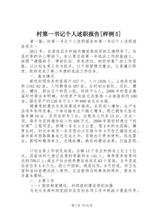村第一书记个人述职报告[样例5]