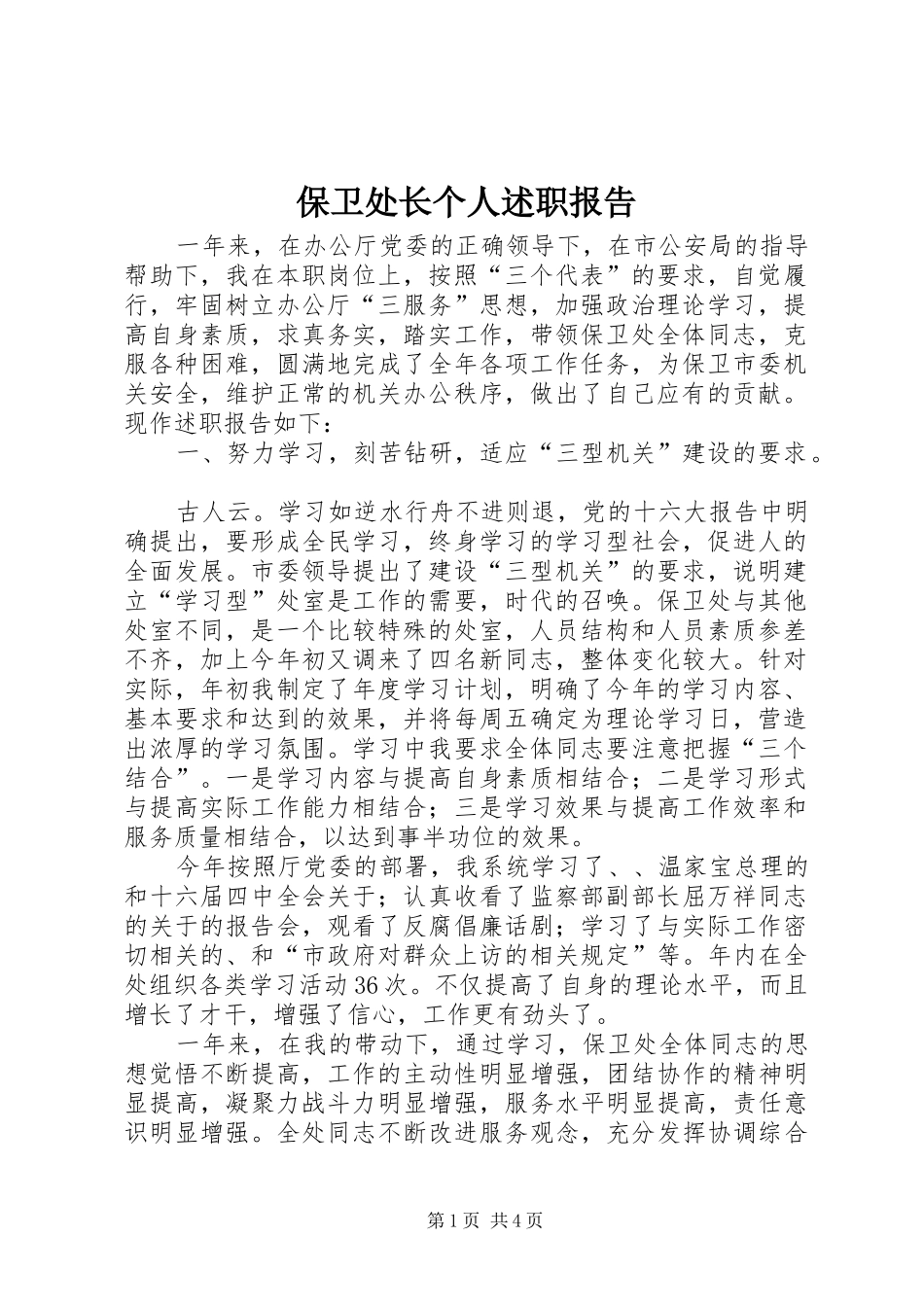 保卫处长个人述职报告_第1页