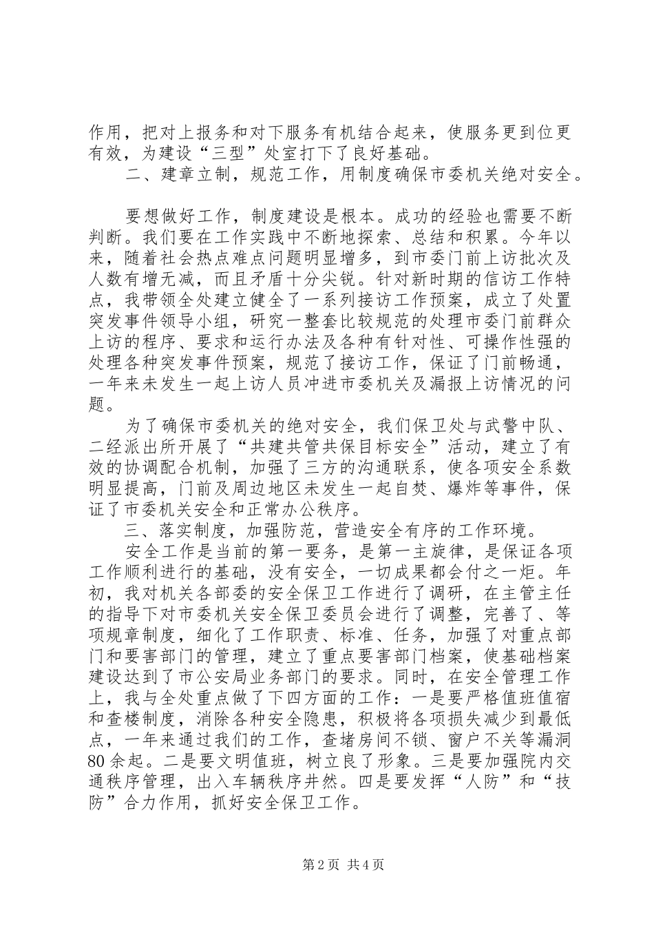 保卫处长个人述职报告_第2页