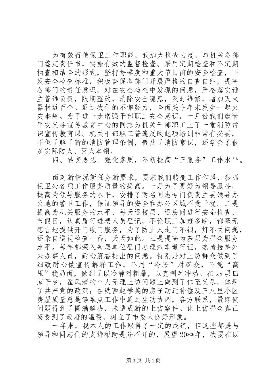 保卫处长个人述职报告_第3页