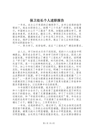 保卫处长个人述职报告
