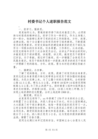 村委书记个人述职报告范文