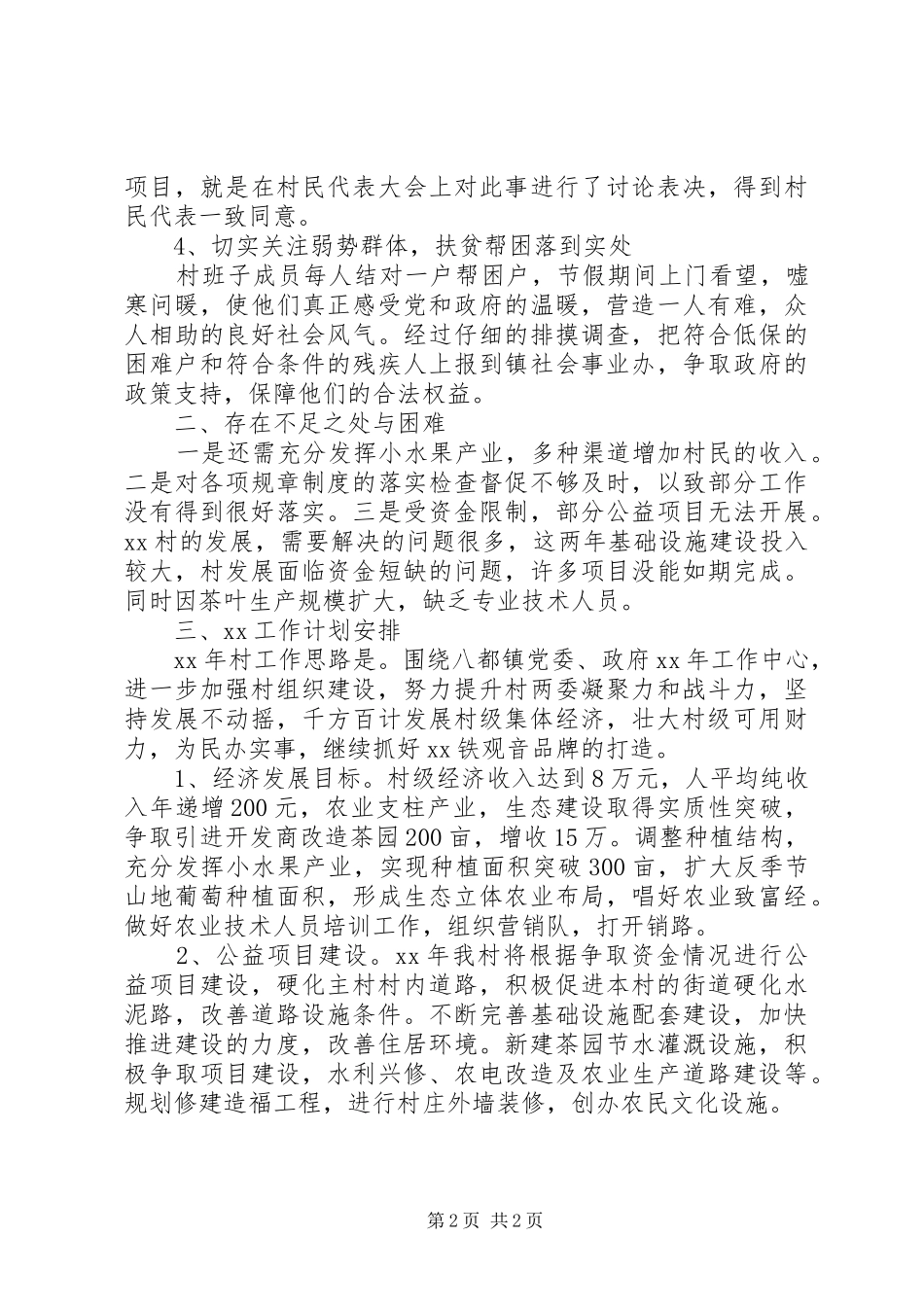 村委主任XX年述职报告及20XX年工作计划_第2页