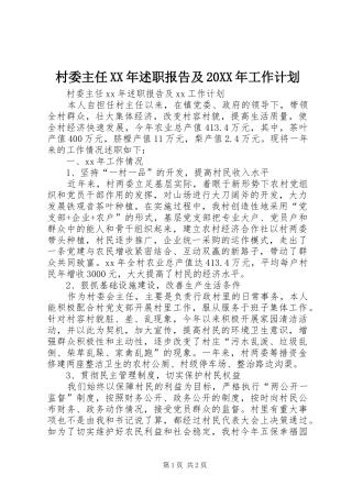 村委主任XX年述职报告及20XX年工作计划