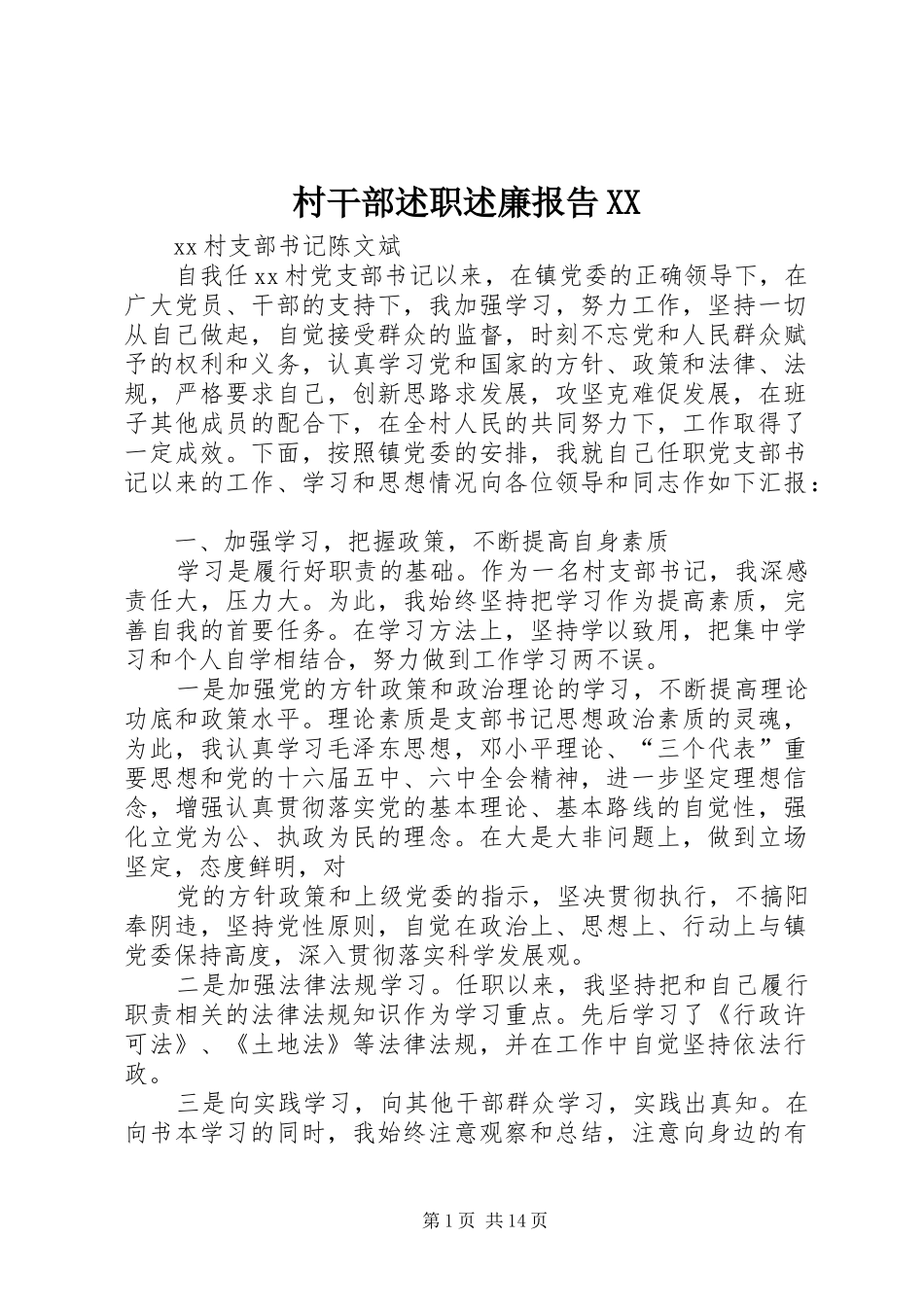 村干部述职述廉报告XX_第1页