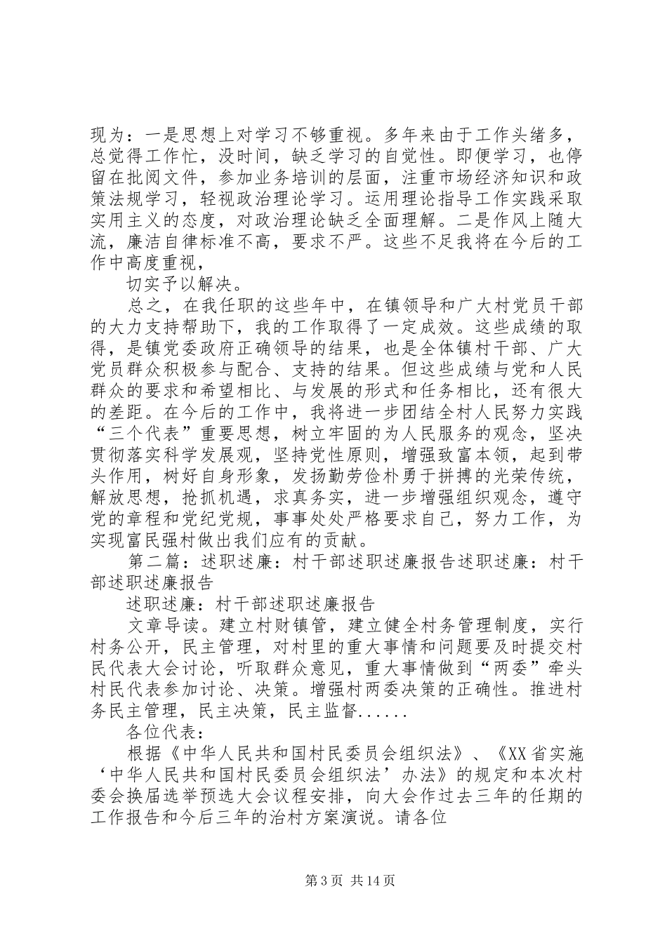 村干部述职述廉报告XX_第3页